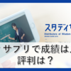 スタディサプリで成績は上がる？評判はいいの？