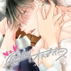 【BL漫画・BLコミックレビュー】巣づくりオメガバース vol.1 ツンデレヤンキーΩ編【通常版】
