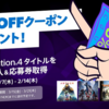 PlayStation Storeにて「期間限定！ 2月14日までPS StoreでPS4®タイトルを予約購入すると15％OFFクーポンがもらえる！」キャンペーンが開催