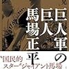 プロ野球・巨人軍時代のジャイアント馬場（馬場正平）を描いた本が出る。関連イベントも。／…「野球の記録で話したい」の人やん！！