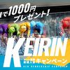 【CTC】KEIRINネット投票新規入会キャンペーン、実施中！