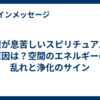 部屋が息苦しいスピリチュアルな原因は？空間のエネルギーの乱れと浄化のサイン