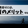 スポーツには間欠性トレーニングがベストなワケ【"素走り＝悪"は本当？|前編】