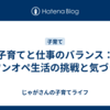 子育てと仕事のバランス：ワンオペ生活の挑戦と気づき