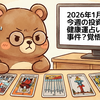 🌠月曜恒例🔮 2026年1月第5週：今週の投資運と健康運を占う！（事件が起こり、覚悟と決別が必要な週？）