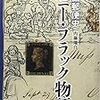 内藤陽介『英国郵便史　ペニー・ブラック物語』