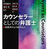 デビッド・バインダーら「カウンセラーとしての弁護士　依頼者中心の面接技法」