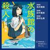 『水族館の殺人』聴いた