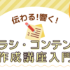 伝わる！響く！チラシ・コンテンツ作成講座：練馬区