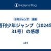 週刊少年ジャンプ（2024年31号）の感想