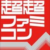 『超超ファミコン』を読み終わった