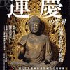 『運慶の世界　〜仏像と祈りの旅路』(時空旅人別冊)