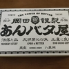 お土産(東京)_岡田謹製のあんバタフィナンシェ（2024年2月）