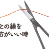 人と人との縁を切った方がいい時のお話