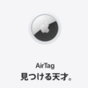 【AirTag】Apple、見つける天才。