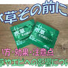 水草その前にの使い方！効果と注意点・水草やエビへの影響について