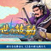 【戦国IXA】「 革世の鼓動 ～巡る秩序と泰平の道～ 」 新天情報