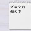 ブログの記事を早く書く方法〜先に記事の構成を決めて文章を書く