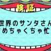 「6098 #リクルートホールディングス 優待なし」と「7867 #タカラトミー 優待あり」の中間配当が同じっていう話と実際タカラトミーの公式通販で #シンカリオン 買うとき割引 #優待 ってお得なの？