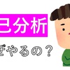 慶應の3年生に届け！なぜ自己分析をするのか