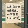 【なぜ？】セブン260店一時休業の真相。知られざる危機管理の裏側