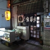 JR神戸駅前西側、湊川神社の真正面にあるうどんとそばと丼物のお店「よしや」で昔ながらの親子丼ときつねうどん