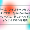 ボーズ、ノイズキャンセリングタイプの「QuietComfort」シリーズに、新しいヘッドフォンとイヤホンを発表