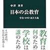 中澤渉（2018）『日本の公教育：学力・コスト・民主主義』（中公新書）を読了