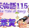 貴公子二人 前夜の騒ぎを思い出す💦【源氏物語115第七帖 紅葉賀17】源氏と頭中将は詰所で会う。真面目な顔を作りつつも 源典侍の事もあって目が合うと微笑まれる。