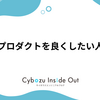 プロダクトを良くしたい人
