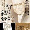 『小倉昌男　祈りと経営　ヤマト「宅急便の父」が闘っていたもの』を読みました