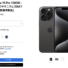 iPhone 15 Proの整備品が税込122,800円で販売中📱 無印の15は税込95,800円。