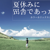 「夏休みに田舎であったこと」