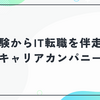 キャリアカンパニーの評判は？未経験からIT転職を伴走支援するサービスを解説