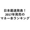 日本最速発表！2017年に発売されたマネー本ランキングBEST３