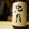 【酒評】池月 うすにごり 本醸造（生）：燗でパワフルな季節限定の酸渋生酒（鳥屋酒造・石川県中能登町）