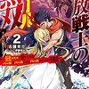 【ラノベ感想】アスタルってあの人か？『追放戦士のバール無双』2巻の感想