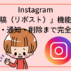 Instagram「再投稿（リポスト）」機能とは？使い方・通知・削除まで完全ガイド