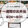 【8/24～8/31】一週間のお弁当まとめ！