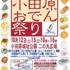 小田原おでん祭り中止のお知らせ
