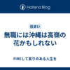 無職には沖縄は高嶺の花かもしれない