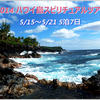 ☆2014 ハワイ島スピリチュアルツアー