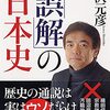 井沢元彦『「誤解」の日本史 (PHP文庫)』2012/03/03)