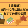 【読書録】８月～10月の3か月間で読んだ本をおすすめ順で公開します！