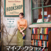 映画『マイ・ブックショップ』を観る