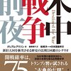 米中戦で米国が敗北という予測を検証する