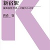 西森聡『そうだったのか、新宿駅』