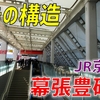 【ついに開業】上下ホームの高さが異なる！ 不思議な構造の新駅「幕張豊砂」へ行ってきた