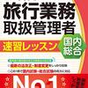 ≪旅行業務取扱管理者≫　令和３年度国内旅行業務取扱管理者試験　試験概要発表！！