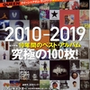 Rockin’ Onとレコードコレクターズ（世界のPOPSシーンと日本のROCKジャーナリズムの明暗）